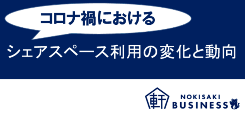 コロナ禍で「軒先」シェアスペースの利用が急増中