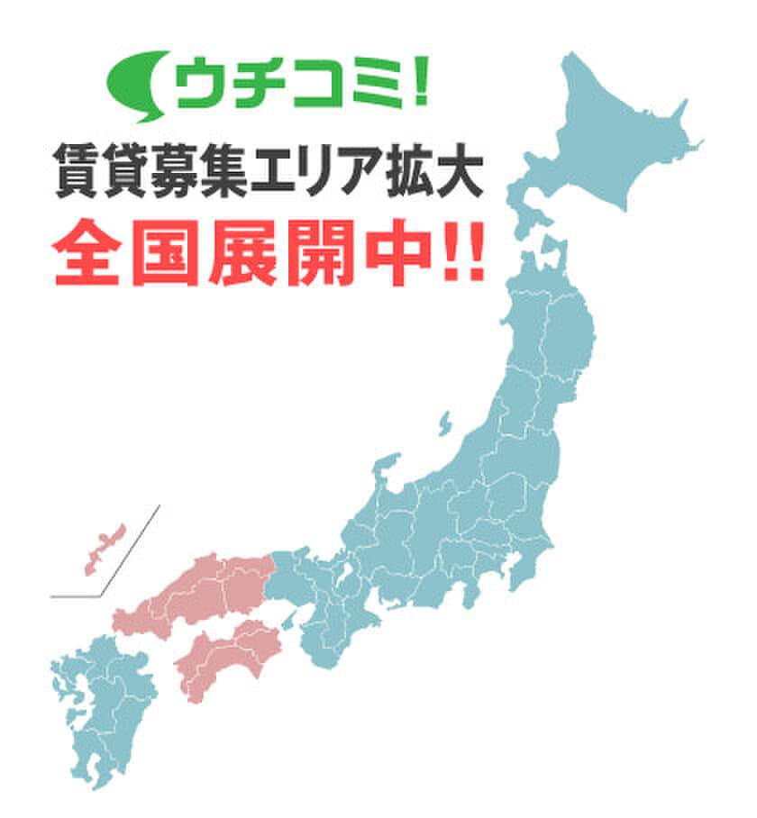 賃貸情報サイト「ウチコミ！」のサービス対象エリアを
3月1日より北海道・東北全域へ拡大