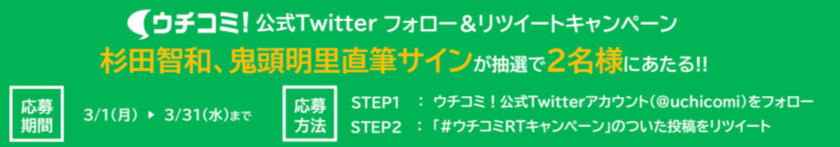 賃貸情報サイト「ウチコミ！」
声優の杉田智和さんと鬼頭明里さんの直筆サイン色紙が当たる
ウチコミ！公式Twitterフォロー＆リツイートキャンペーンを
3月1日より開催！