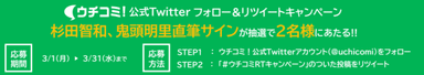 ウチコミ！公式Twitterフォロー＆リツイートキャンペーン