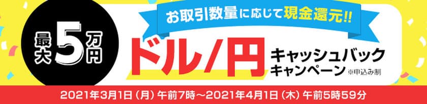 ＦＸプライムｂｙＧＭＯ、【最大5万円】の
ドル/円キャッシュバックキャンペーンを3月1日より開始！