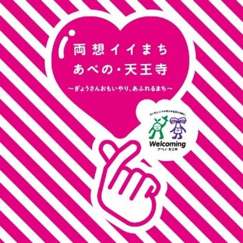 Ｗｅｌｃｏｍｉｎｇアベノ・天王寺キャンペーン
両想イイまち あべの・天王寺キャンペーンを開催！