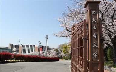 四天王寺大学