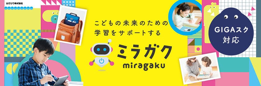 こどもの未来のための学習をサポートするブランド
「ミラガク」が3月誕生！
GIGAスクール構想・リビング学習対応アイテムや、
こどもの自立を応援するアイテムをラインナップ！