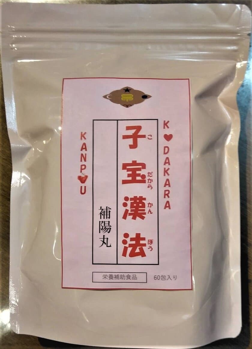 妊活中の方向けの「子宝漢法～補陽丸～」が発売！
煎じる手間のいらない丸剤タイプの健康補助食品