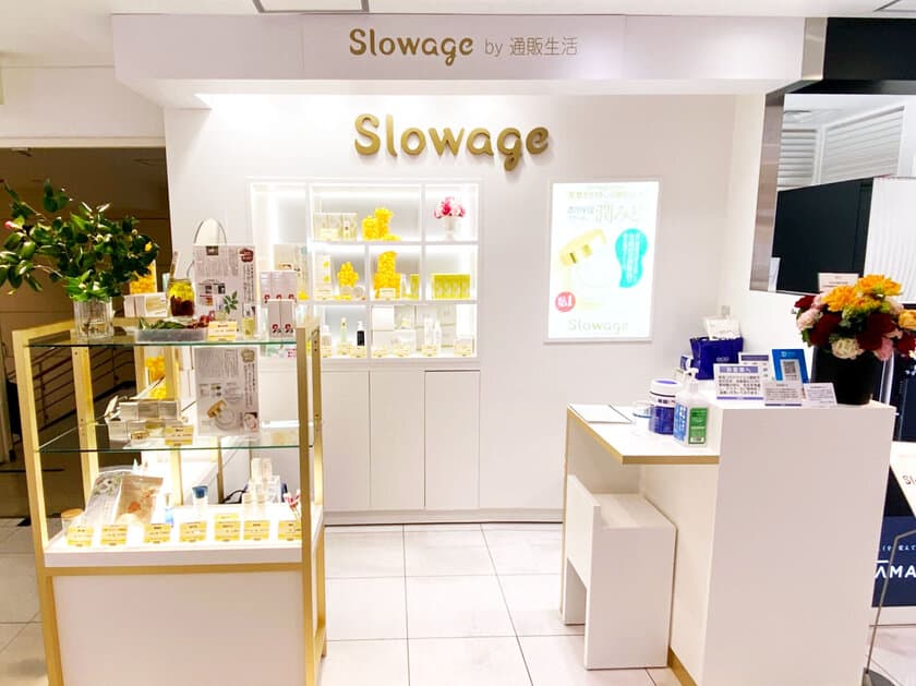 小田急百貨店 新宿店本館2F化粧品フロアに
日本で唯一、slowageコスメが試して、購入できる店舗オープン！
「slowageショップ」2月3日オープン！