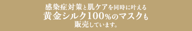 slowageだけの肌ケア黄金シルク100％マスク