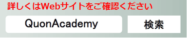 QuonAcademy検索