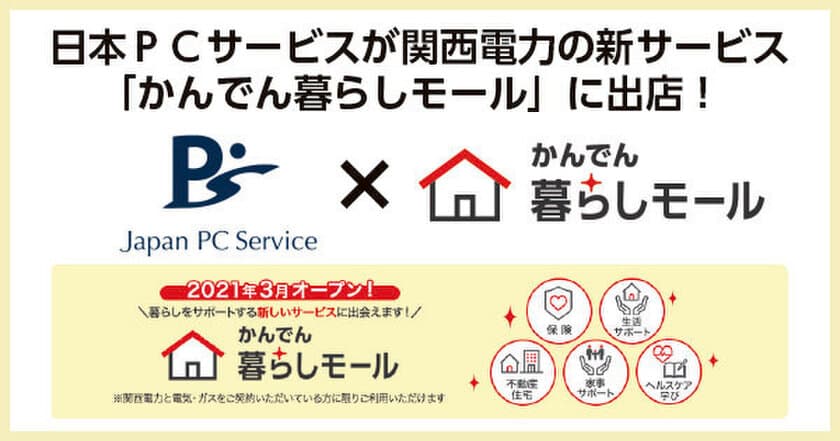 日本ＰＣサービスが関西電力の新サービス
「かんでん暮らしモール」に出店！