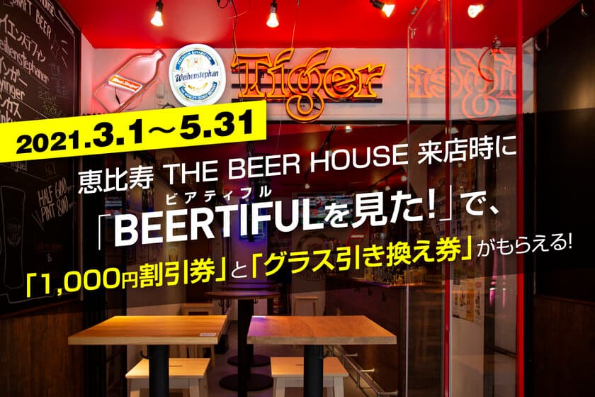 ビール好き必見！1,000円割引券とグラス引き換え券がもらえる
プレゼントキャンペーンを2021年3月1日(月)より実施！