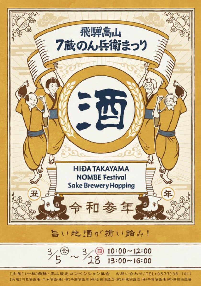 自慢の地酒を呑み比べできる
「飛騨高山・7蔵のん兵衛まつり」を3月5日(金)から開催！
新しい旅のスタイル「飛騨高山音声ガイドMAP」も同時リリース