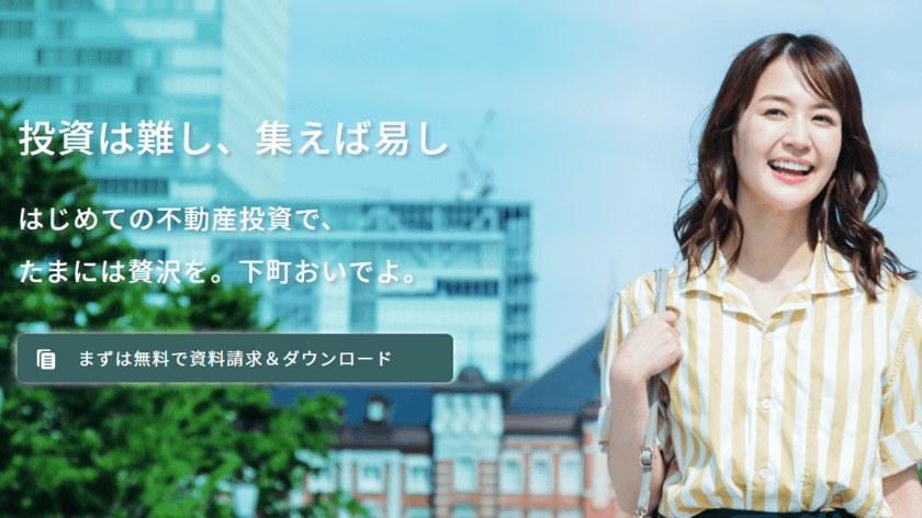 募集金額が残り30％！初心者のための資産運用「下町の大家さん」