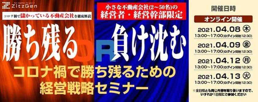 コロナ禍で儲かっている不動産会社を徹底解説
『不動産売買事業者向け コロナ禍経営戦略セミナー』
4月8日より順次開催