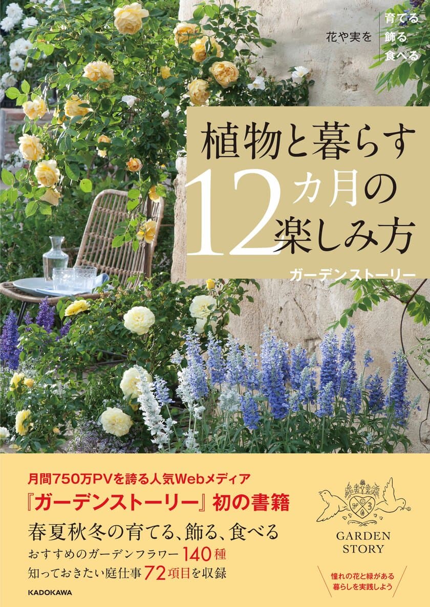 「ガーデンストーリー」から初の書籍が3月19日(金)に発売！
『花や実を育てる飾る食べる 植物と暮らす12カ月の楽しみ方』
(発行：KADOKAWA)