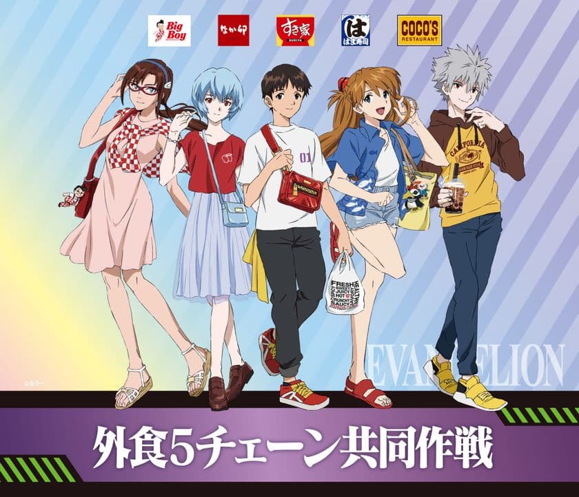 特報!!「外食5チェーン共同作戦」発動!
全国約3,700店舗でエヴァンゲリオンとの大規模コラボ開催
