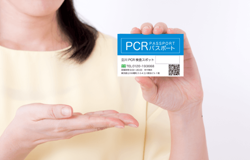 立川PCR検査スポットは、無症状者を対象とした
PCR検査3回分をセットにした
「PCRパスポート」サービスを開始！
～『立川駅』北口から1分！検査3分！～