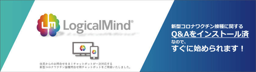 全国の自治体や保健所を対象に、現在約300件のQ&Aを搭載した
「新型コロナワクチン接種に関する
多言語対応問合せチャットボット」に
ベトナム語を追加いたします