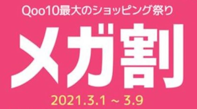 一番お得な10日間、家から参加できるショッピング祭り！
Qoo10、10日間限定「20％メガ割」を開催　
開催期間：2021年3月1日(月)～3月9日(火)