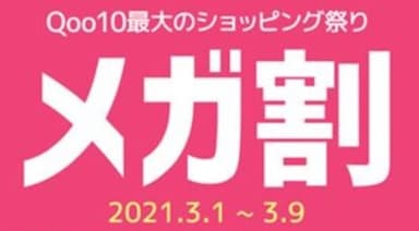 Qoo10最大のショッピング祭り　メガ割