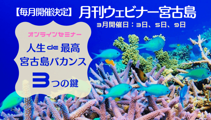 国内初！宮古島ファン必見！人生最高の宮古島旅行にする
「3つの鍵」を直伝する無料ウェビナーを開催