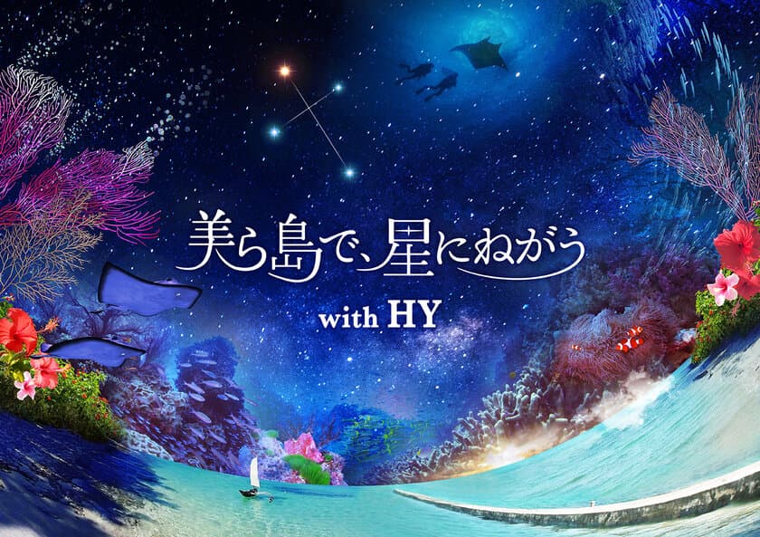 2021年4月23日よりプラネタリア TOKYO＆プラネタリウム“天空”で上映
『美ら島で、星にねがう with HY』
プラネタリウムで沖縄へ！都会で味わう島時間