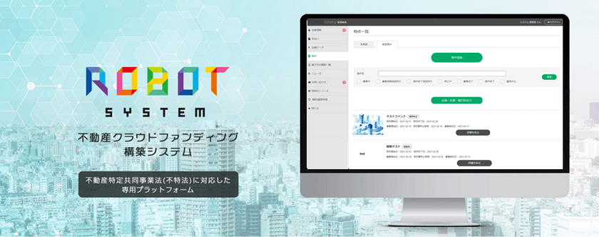 販売総代理店として、
不動産投資型クラウドファンディング構築システム
『ROBOT SYSTEM』の取扱いを開始！