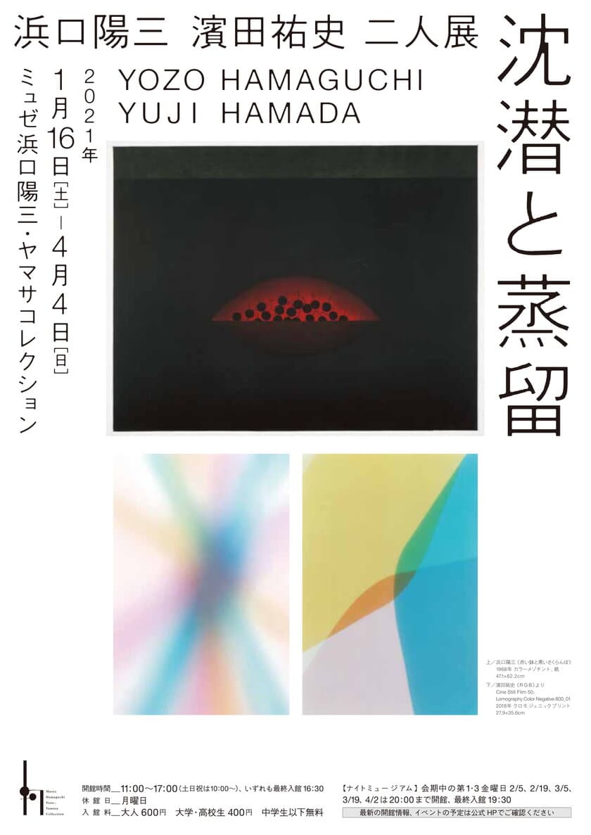 企画展「沈潜と蒸留 浜口陽三 濱田祐史 二人展」、
半蔵門線 水天宮前駅から徒歩1分の美術館にて4/4(日)まで開催