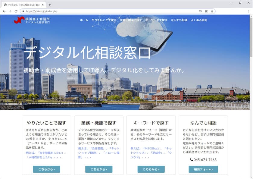 ネオジャパン、横浜市と周辺の中小企業の
デジタル化推進をサポートするため
横浜商工会議所が開設した
デジタル化相談窓口に協力会社として参加