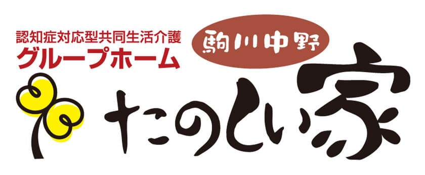 大阪市東住吉区で2ヶ所目、大阪府で19ヶ所目の
認知症対応型グループホーム「たのしい家駒川中野」3月1日開設