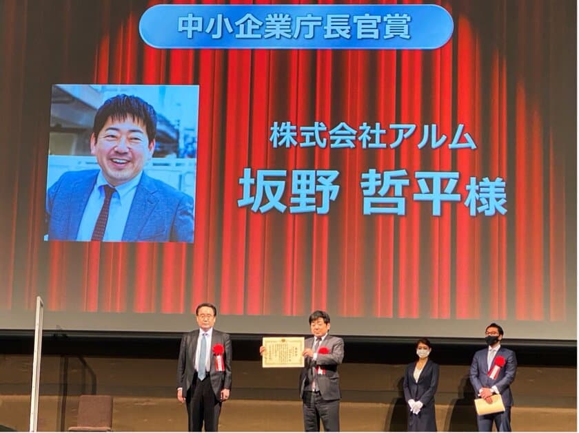 「Japan Venture Awards 2021」で
株式会社アルム代表 坂野が中小企業庁長官賞を受賞