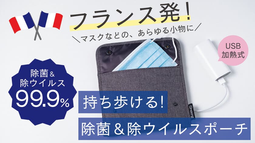 マスク等に使える除菌＆除ウイルス99.9％の加熱式除菌ポーチが
3月5日にクラウドファンディングにて先行販売開始！