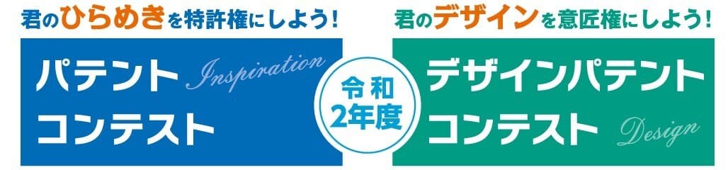 「パテントコンテスト表彰式」8日13時東京・丸の内より配信
～君のひらめきを特許権にしよう！～