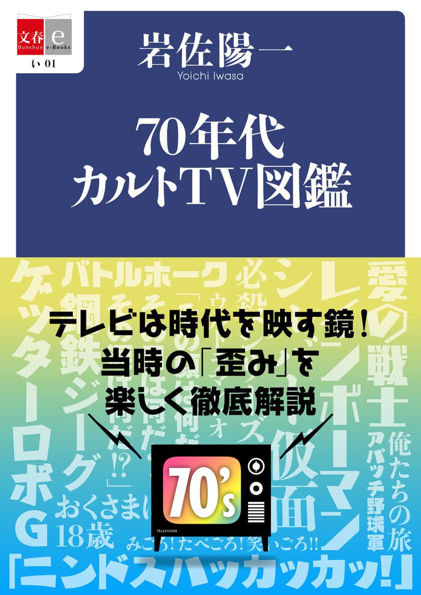 昭和のテレビ番組の「歪み」は凄かった！
『70年代カルトTV図鑑』
『なつかしのTV青春アルバム！』
電子復刻版を3月5日（金）より配信開始