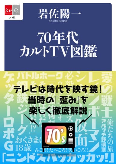 『70年代カルトTV図鑑』書影