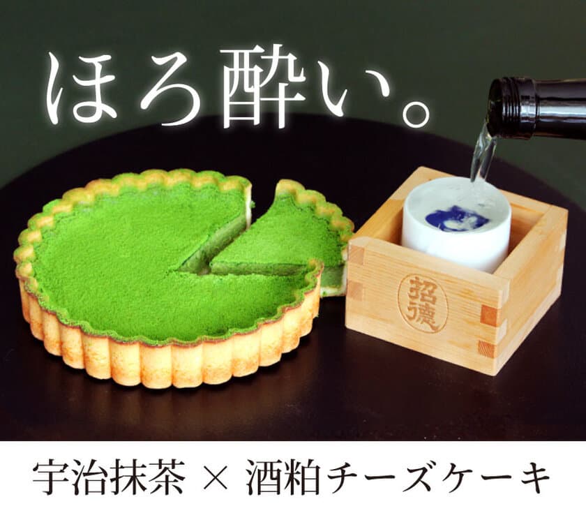 京都のベンチャー茶農家＆老舗酒造のコラボ商品が登場！
“ほろ酔いスイーツ”「宇治抹茶酒粕チーズケーキ」が
Makuakeにて3月4日より予約販売開始