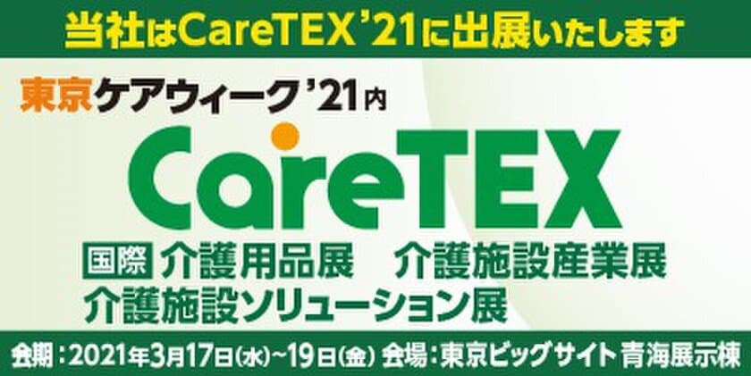 ＰＡＬＴＥＫ、「第7回 CareTEX東京'21」に出展し
“マッスルスーツEvery”や“空間除菌システム”を展示