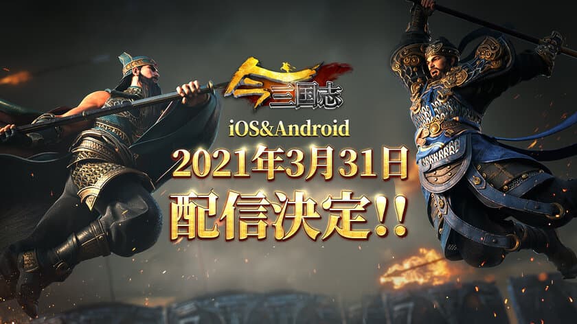 『今三国志』3月31日にiOS/ Androidで配信決定！
3月3日からはiOSとAndroidの両OSで
第2回クローズドβテストがスタート!
CBT参加先着2000名様限定！必ずAmazonギフト券が
1,000円分もらえる超豪華キャンペーン開催中！