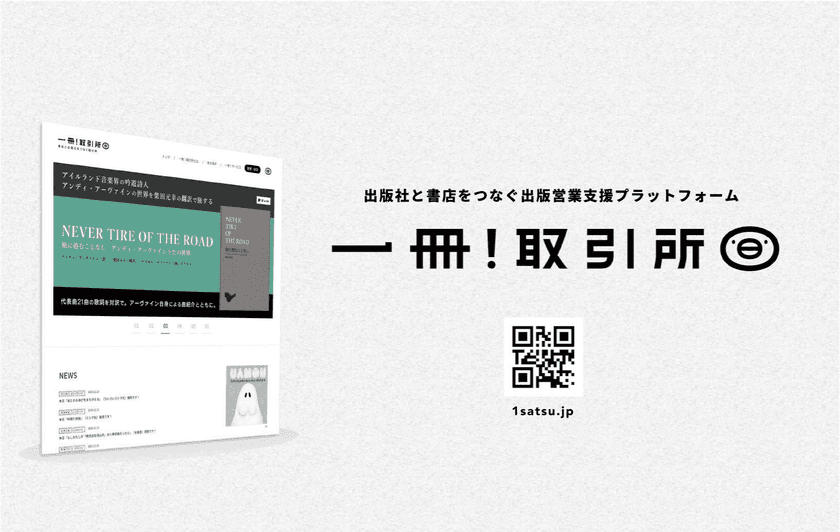 出版受発注プラットフォーム「一冊！取引所」が
実質値下げでより参加しやすく！
出版社向け月額プランを改定