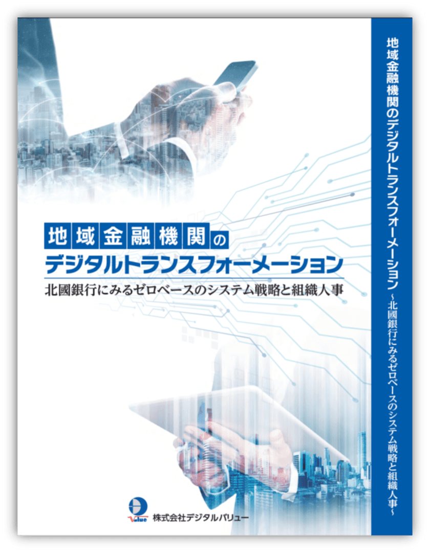 書籍「地域金融機関のデジタルトランスフォーメーション」
3月15日出版のお知らせ