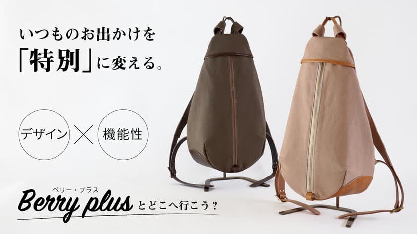 革工房「革のある暮らし」×帆布作家「Hanp Bag Trocco」　
大人のスマートリュック【ベリーplus】をMakuakeにて
2021年2月27日(土)より販売開始