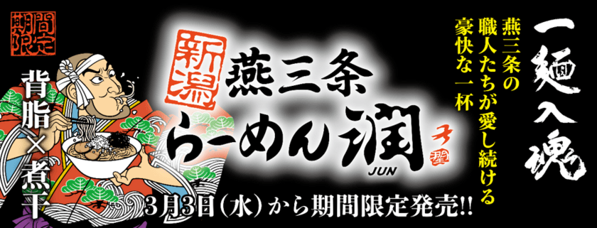 極太麺×背脂煮干しのド迫力の一杯！！
『新潟燕三条らーめん潤』をらあめん花月嵐にて
3月3日(水)より期間限定で販売開始