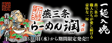 新潟燕三条らーめん潤 期間限定発売