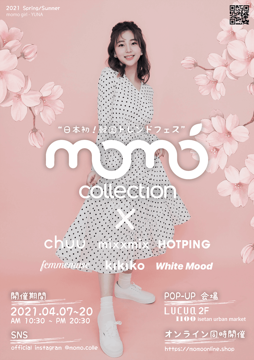 虹プロ出演「YUNA」がメインモデルを務める
日本初韓国トレンドコレクション
“momo collection 2021 S/S”を4月7日～4月20日に開催決定