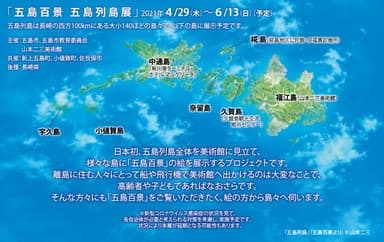 五島列島展・予定詳細