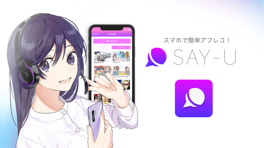 いつでも気軽に誰とでも「声優」体験♪　
ソーシャルアフレコアプリ「SAY-U」サービス開始