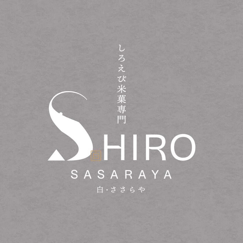 和と洋を融合させた新感覚のブランド　しろえび米菓専門店
「SHIRO SASARAYA」(白・ささらや)がデビュー