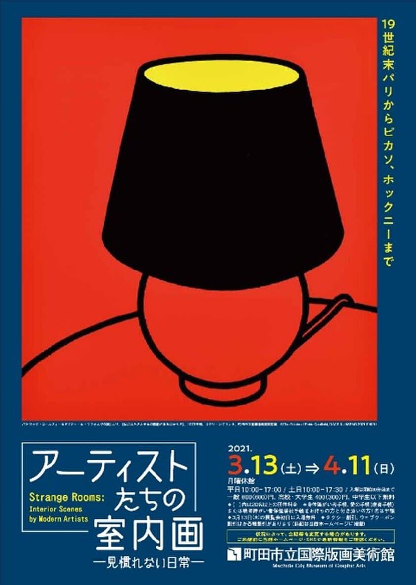 19世紀末パリからピカソ、ホックニーまで
企画展「アーティストたちの室内画 - 見慣れない日常 - 」開催
3月13日(土)～4月11日(日)、町田市立国際版画美術館