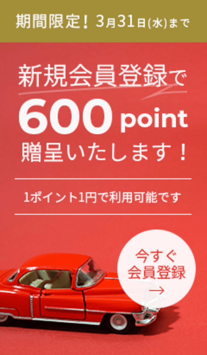 創業100年のモデルカー専門店がオンラインショップを
大幅リニューアル！記念キャンペーンとして
「新規会員登録で600ポイントプレゼントキャンペーン」を実施