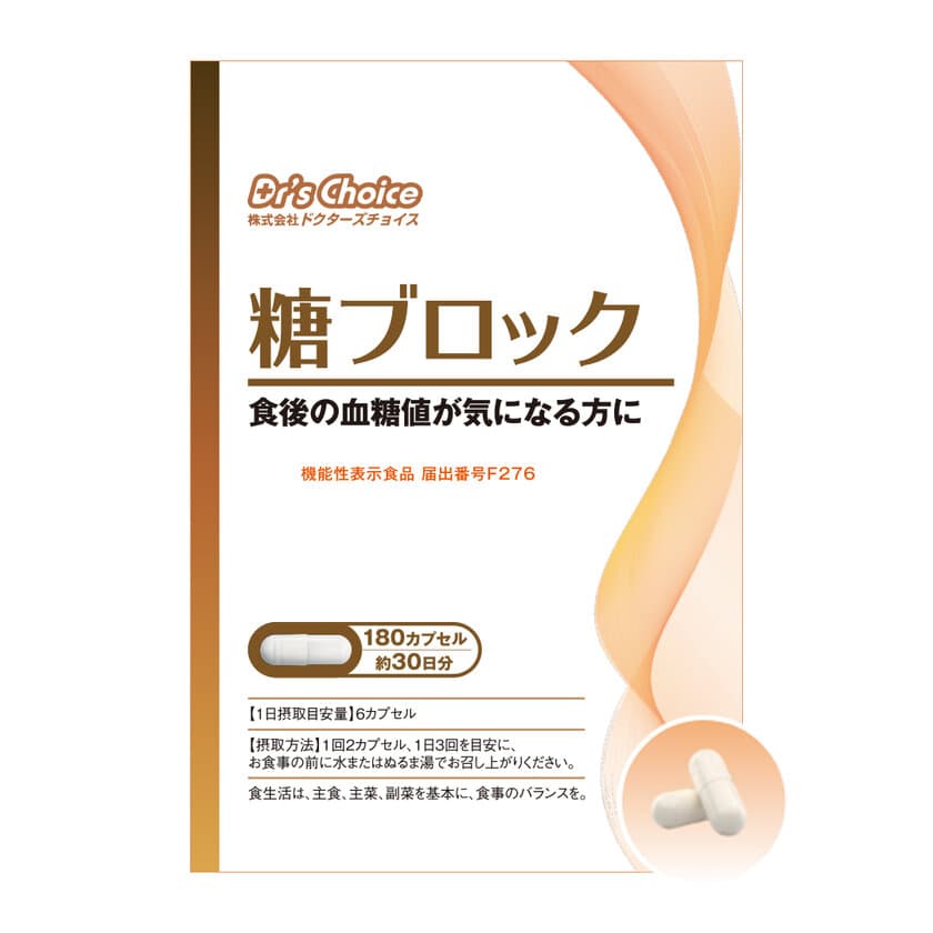 食後の血糖値対策ができる機能性表示食品「糖ブロック」
3月1日から販売開始！　
～食後の血糖値が気になる方に～