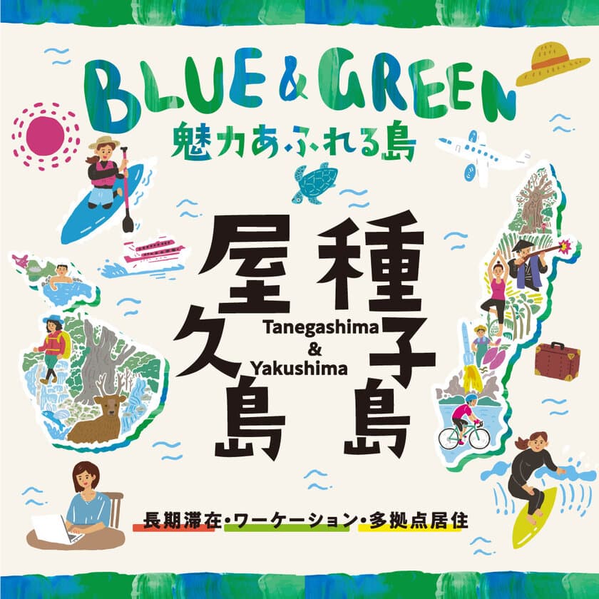 BLUE＆GREEN　魅力あふれる島「種子島＆屋久島」　
2つの島の「長期滞在」、「ワーケーション」、
「多拠点居住」をPRする活動の報告